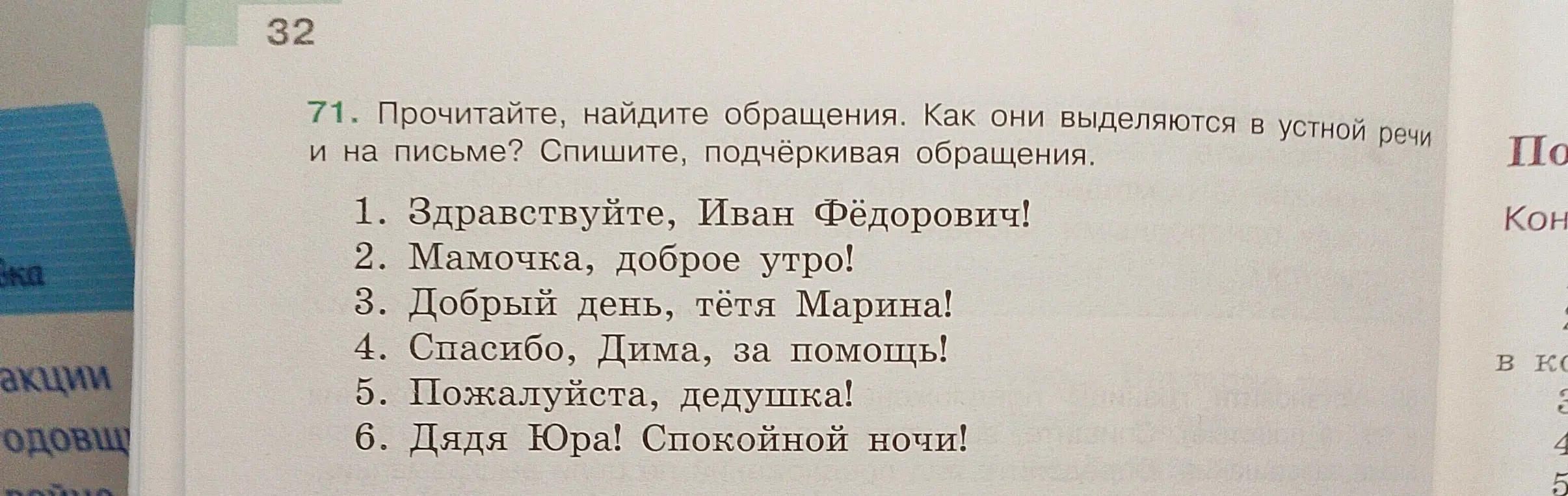 Ты просишь найти обращения в предложениях и подчеркнуть их.
