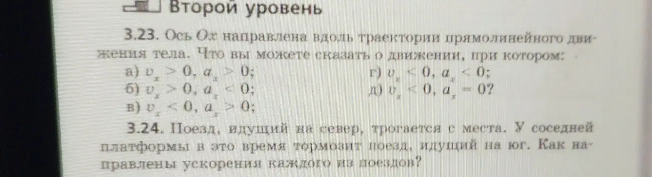 Что можно сказать о движении тела, если ось Ох направлена вдоль траектории прямолинейного движения, при котором v_x > 0, a_x > 0?