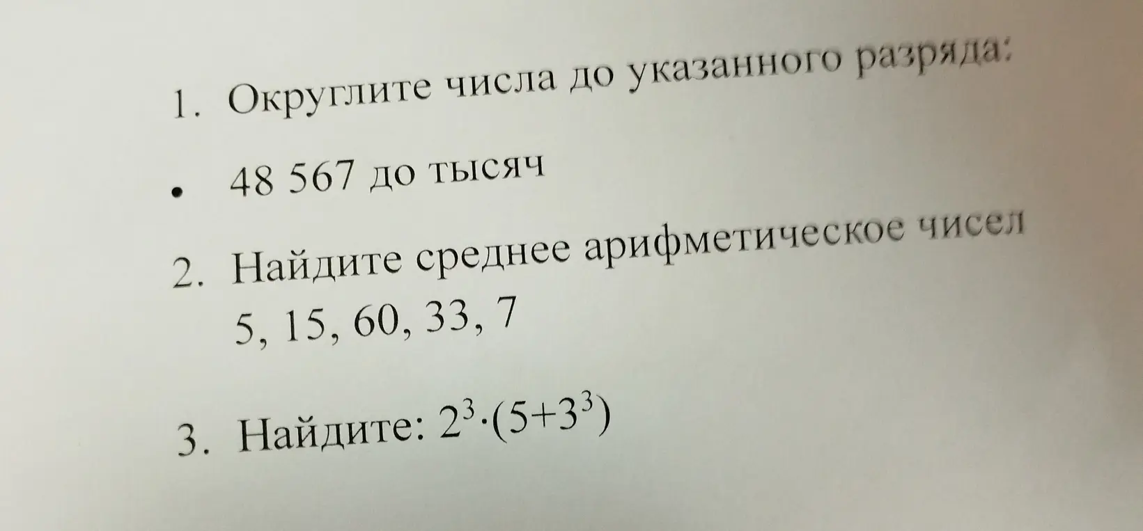 Можешь ли ты решить задачи: округлить число 48 567 до тысяч, найти среднее арифметическое чисел 5, 15, 60, 33, 7, найти значение выражения 23.(5+33)?