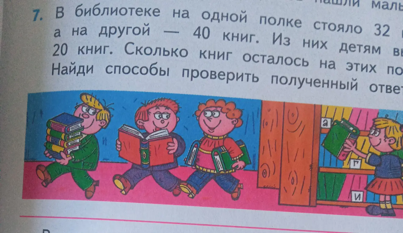 Помоги решить задачу: В библиотеке на одной полке стояло 32 книги, а на другой 40 книг. Из них детям выдали 20 книг. Сколько книг осталось на этих полках?