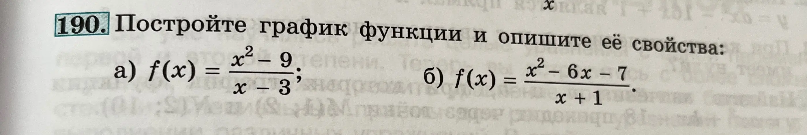 Ты просишь построить график функции f(x) = (x²-9) / (x - 3) и описать её свойства.