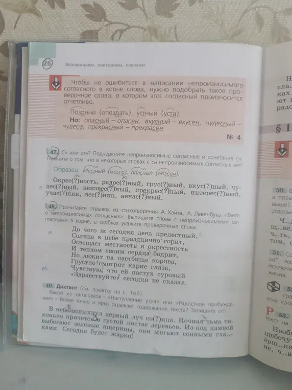 Как вставить буквы в словах окрес(?)ность, радос(?)ный, грус(?)ный и других из упражнения 47? Как найти слова с непроизносимыми согласными в корне в упражнении 48? Какой из заголовков в упражнении 49 точнее и ярче отражает содержание текста?