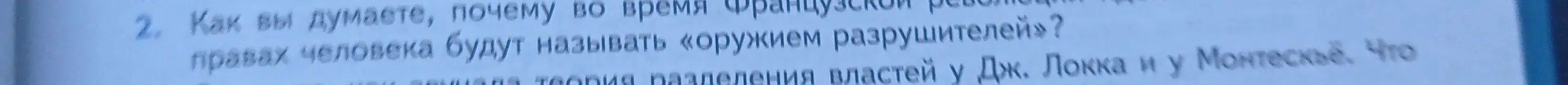 Ты просишь объяснить, почему во время Французской революции права человека называли «оружием разрушителей»
