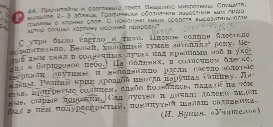 Прочитай и озаглавь текст, выдели микротемы, спиши 2-3 абзаца, графически обозначь орфограммы в корнях слов и определи, с помощью каких средств выразительности автор создал картину осенней природы