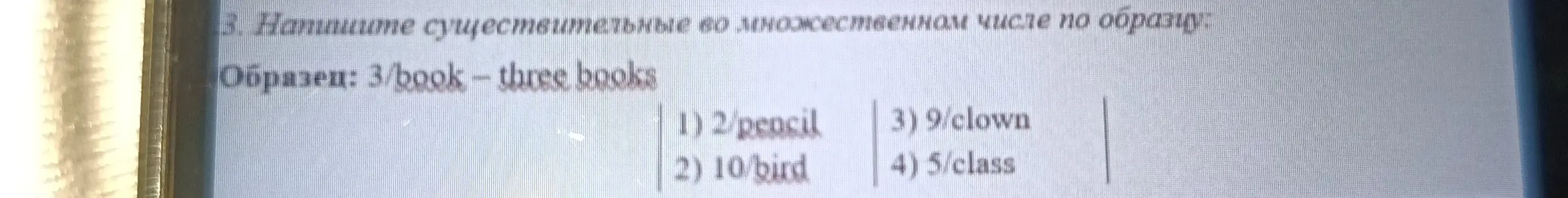 Помоги написать существительные во множественном числе по образцу: 2/pencil
