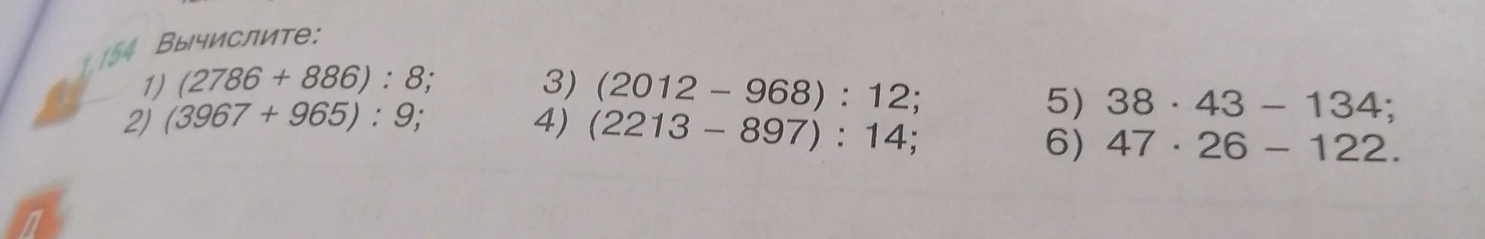 Вычисли значения выражений: (2786 +886) : 8