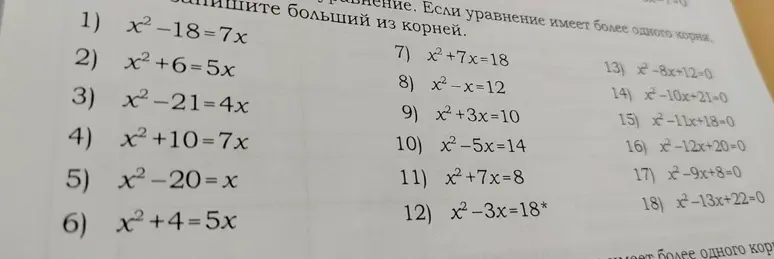Найди больший из корней в уравнениях.