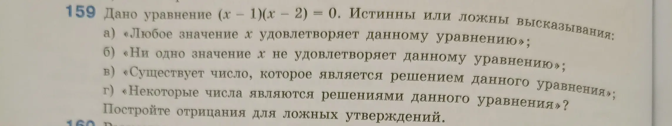 Определи, истинны или ложны высказывания для уравнения (x - 1)(x - 2) = 0, где первое высказывание: «Любое значение х удовлетворяет данному уравнению»