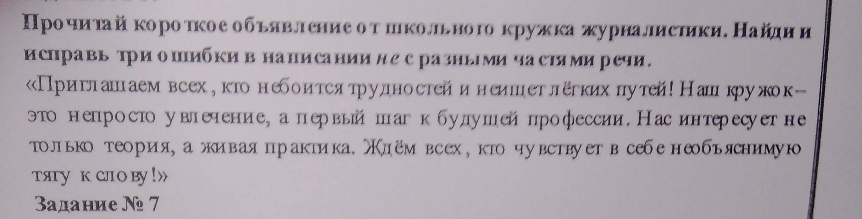 Ты просишь найти и исправить три ошибки в написании "не" с разными частями речи в объявлении школьного кружка журналистики.