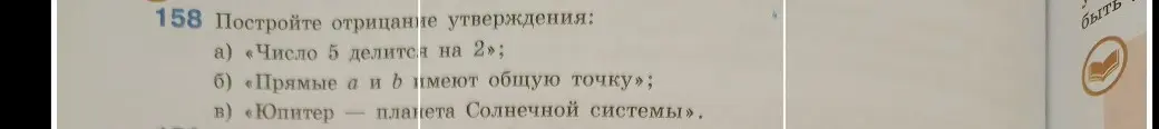 Ты просишь построить отрицание утверждения: а) «Число 5 делится на 2»