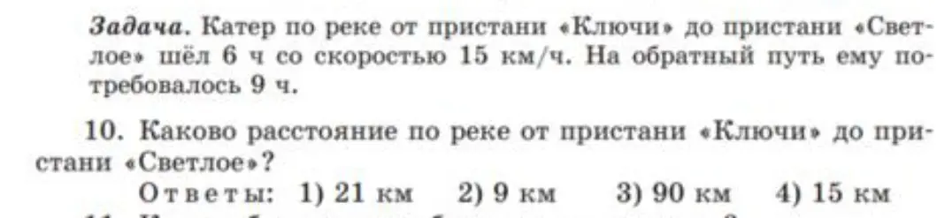 Как найти расстояние по реке от пристани «Ключи» до пристани «Светлое», если катер шёл 6 ч со скоростью 15 км/ч?
