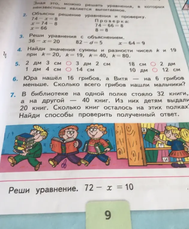 Объясни решение уравнения и проверку 74-x=8. Реши уравнения с объяснением 36-x=20, 82-d=5, x-64=9. Найди значения суммы и разности чисел к и 19 при к=20. Сравни величины 2 дм 3 см и 3 дм 2 см. Юра нашёл 16 грибов, а Витя на 6 грибов меньше. Сколько всего грибов нашли мальчики? В библиотеке на одной полке стояло 32 книги, а на другой - 40 книг. Из них детям выдали 20 книг. Сколько книг осталось на этих полках? Реши уравнение 72 - х = 10