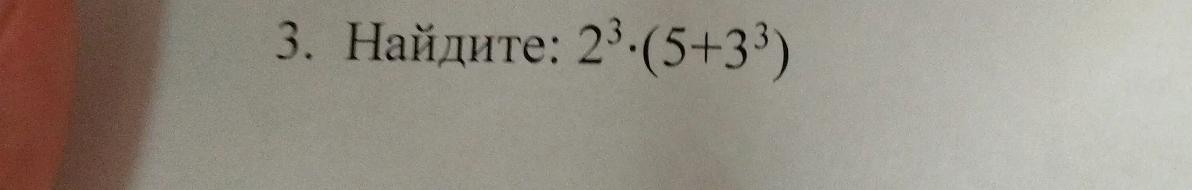 Помоги мне найти значение выражения 2³⋅(5+3³)