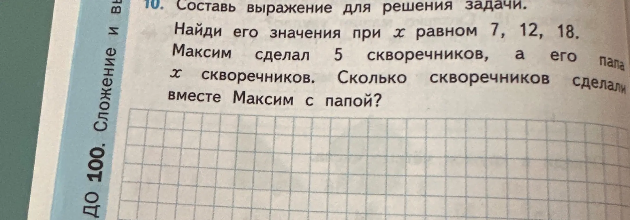 Составь выражение для решения задачи: Максим сделал 5 скворечников, а его папа x скворечников. Сколько скворечников сделали вместе Максим с папой? Найди его значения при x равном 7, 12, 18.