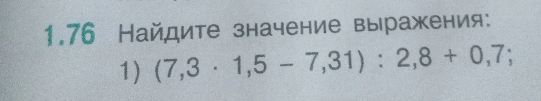 Помоги мне найти значение выражения (7,3 * 1,5 - 7,31) : 2,8 + 0,7