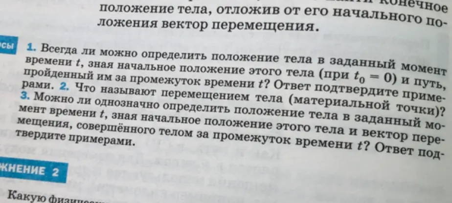 Всегда ли можно определить положение тела в заданный момент времени, зная начальное положение этого тела и путь, пройденный им за промежуток времени t?