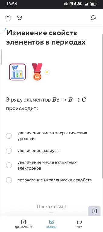 Определи, что происходит в ряду элементов Be → B → C: увеличение числа энергетических уровней, увеличение радиуса, увеличение числа валентных электронов или возрастание металлических свойств