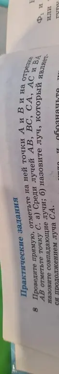 Ты просишь решить практическое задание по геометрии: отметить точки A, B и C на прямой и назвать совпадающие лучи и луч, который является продолжением луча CA