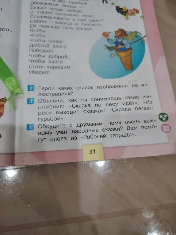 Объясни, герои каких сказок изображены на иллюстрациях и как ты понимаешь выражения «Сказка по лесу идёт», «Из реки выходит сказка» и «Сказки бегают гурьбой»