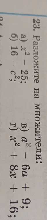 Помоги разложить на множители выражения: x² - 25, 16 - с², а² - 6а + 9, х² + 8x + 16