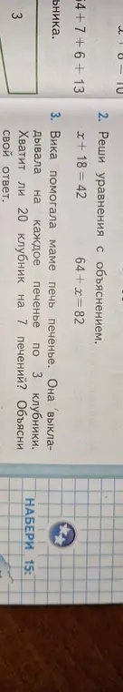 Реши уравнения x + 18 = 42 и 64 + x = 82. Хватит ли 20 клубник на 7 печений, если на каждое печенье нужно 3 клубники?