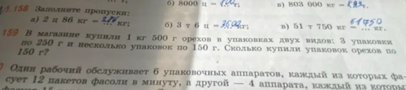 Реши примеры на заполнение пропусков: а) 2 ц 86 кг = ... кг и вычисли, сколько упаковок орехов по 150 г купили в магазине.