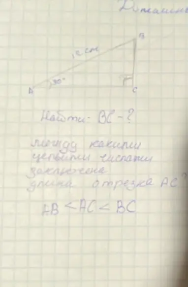 Помоги мне найти длину стороны BC и определи, между какими целыми числами заключена длина отрезка AC, если AB = 10 см и угол A = 30°