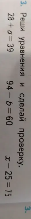 Ты просишь меня решить уравнения: 28+a=39, 94-b=60, x-25 = 75 и сделать проверку.