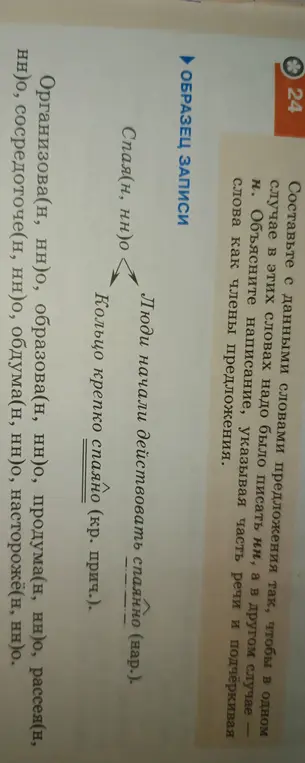 Составь предложения со словами так, чтобы в одном случае в этих словах надо было писать НН, а в другом случае Н. Объясни написание, указывая часть речи и подчёркивая слова как члены предложения.