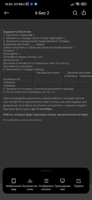 Ты просишь меня помочь тебе с заданием по биологии: прочитать параграф, продолжить предложения, заполнить таблицу, записать значения растений и ответить на вопросы.