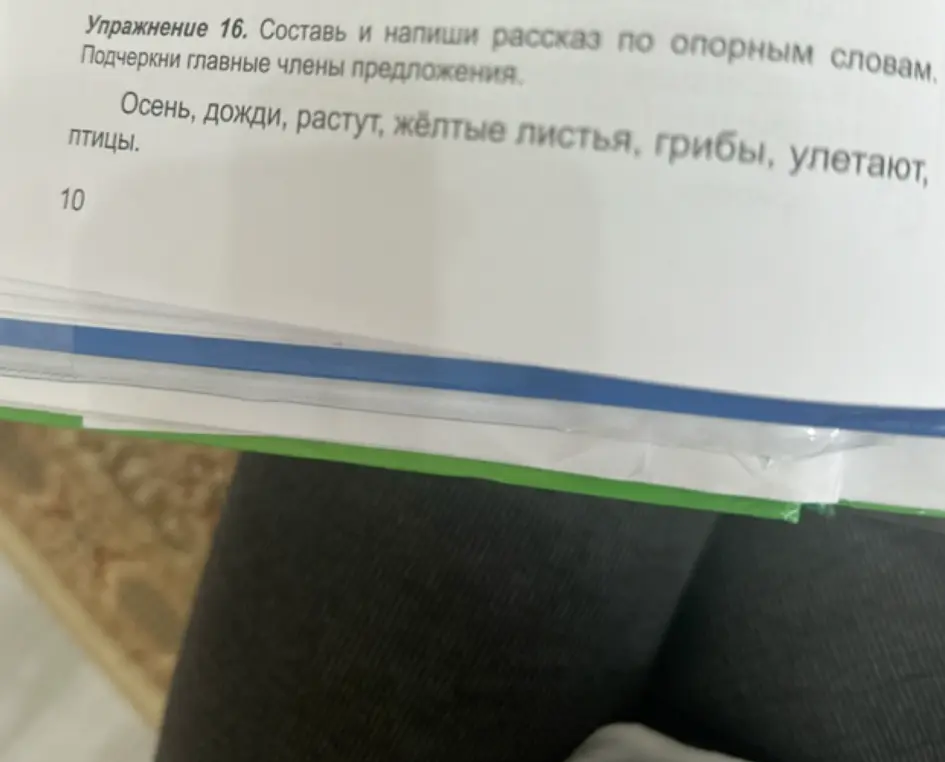 Составь рассказ по опорным словам и подчеркни главные члены предложения.