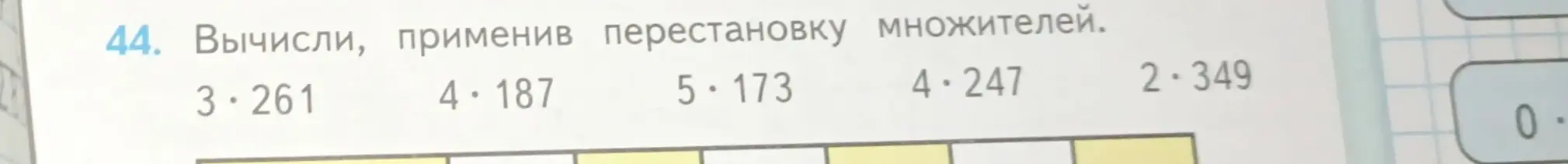 Вычисли, применив перестановку множителей в выражении 3 * 261