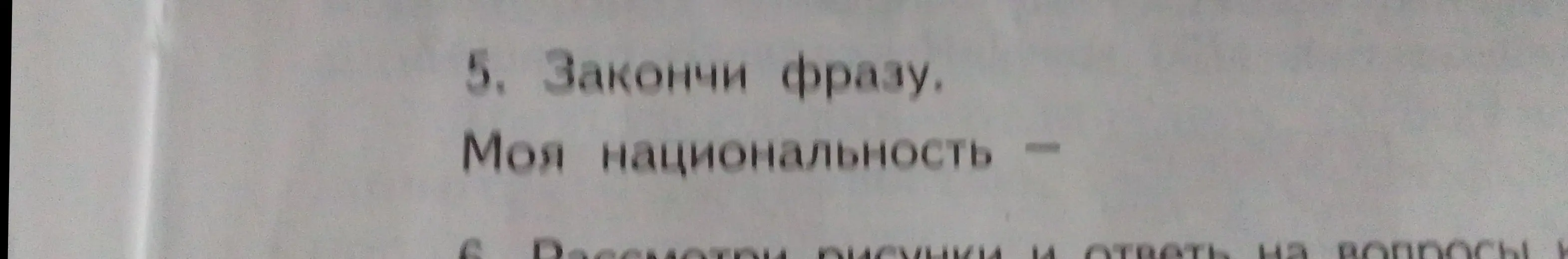 Предложи, как закончить фразу: 'Моя национальность -'