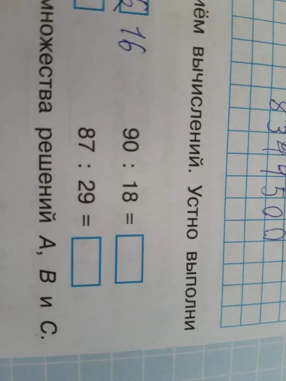 Выполни деление 90 на 18 и 87 на 29