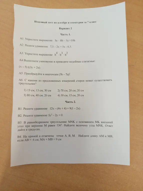 Можешь решить задачи из итогового теста по алгебре и геометрии за 7 класс?