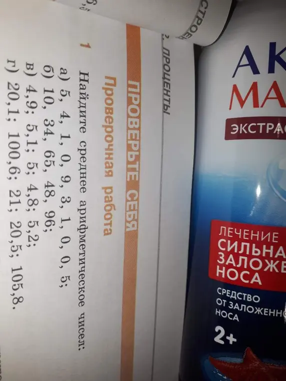 Можешь ли ты найти среднее арифметическое чисел: 5, 4, 1, 0, 9, 3, 1, 0, 0, 5?