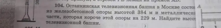 Помоги мне найти высоту телевизионной башни, если железобетонная опора высотой 384 м, а металлическая часть короче этой опоры на 229 м.