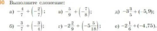 Выполни сложение: -4/7 + (-2/7)