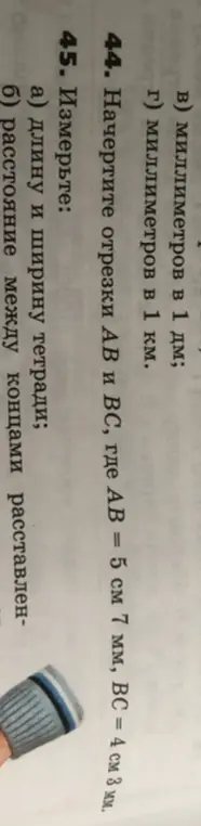 Ты просишь начертить отрезки AB и BC, где AB = 5 см 7 мм, BC = 4 см 3 мм и измерить длину и ширину тетради.