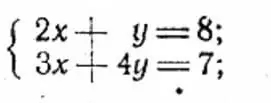 Реши систему уравнений 2x + y = 8 и 3x + 4y = 7