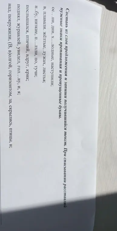 Составь из слов предложения и запиши получившийся текст, расставляя нужные знаки препинания и пропущенные буквы в первом пункте.
