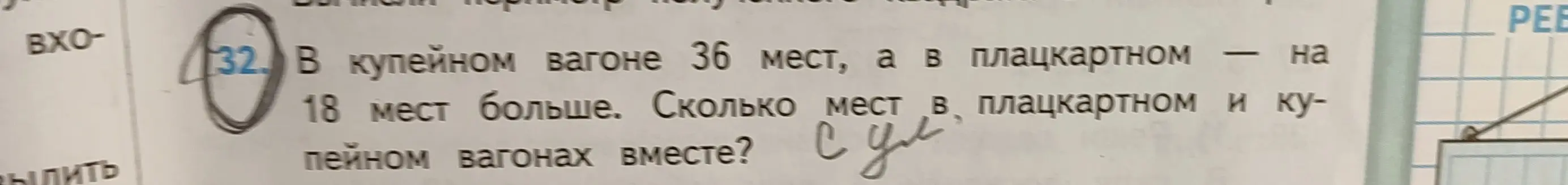 Ты просишь решить задачу: "В купейном вагоне 36 мест, а в плацкартном — на 18 мест больше. Сколько мест в плацкартном и купейном вагонах вместе?"
