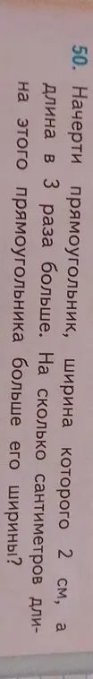 Ты просишь меня сказать, на сколько сантиметров длина прямоугольника больше его ширины, если ширина 2 см, а длина в 3 раза больше.
