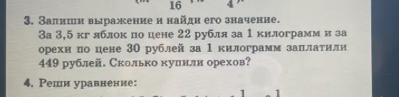 Ты просишь меня записать выражение и найти его значение в задаче про покупку 3,5 кг яблок и орехов, за которые заплатили 449 рублей. Тебе нужно узнать, сколько купили орехов.