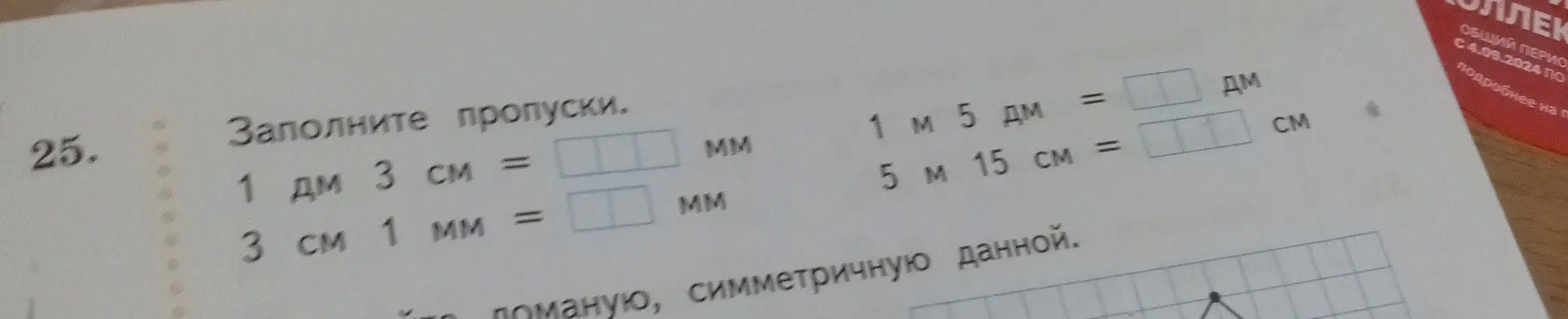 Помоги мне заполнить пропуски в задании: 1 дм 3 см = ... мм