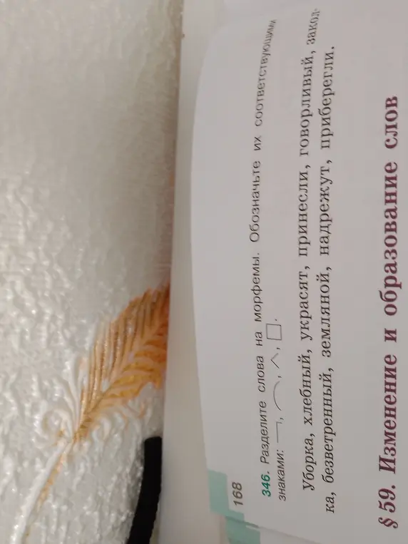 Раздели слова уборка, хлебный, украсят, принесли, говорливый, заколка, безветренный, земляной, надрежут, приберегли на морфемы