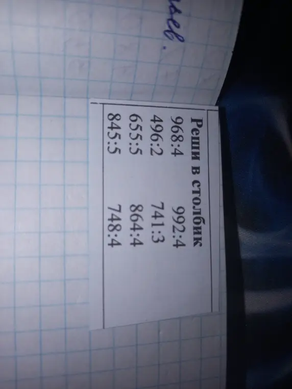 Ты просишь меня решить столбиком примеры: 968:4, 992:4, 496:2, 741:3, 655:5, 864:4, 845:5, 748:4