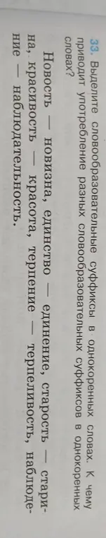 Выдели словообразовательные суффиксы в однокоренных словах и объясни, к чему приводит употребление разных словообразовательных суффиксов в однокоренных словах