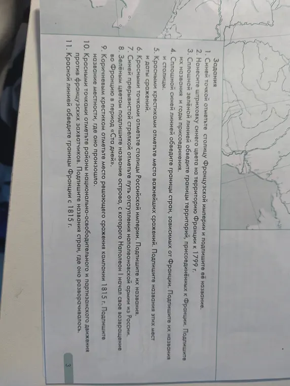 Помоги мне выполнить задания по карте: отметить столицу Франции, заштриховать территорию Франции к 1799 г. и т.д.