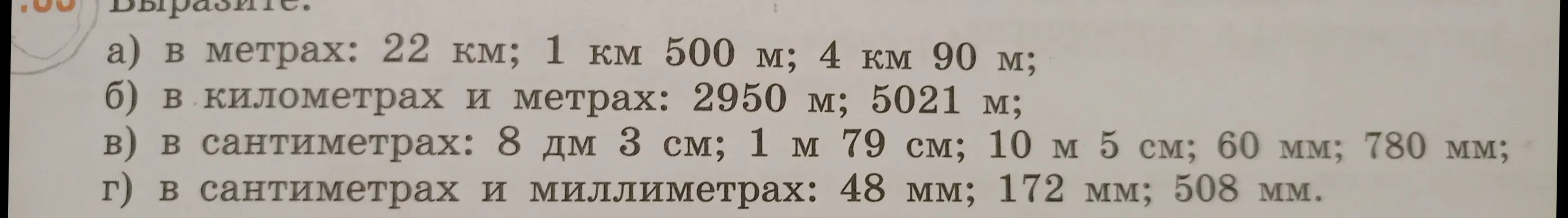 Ты просишь выразить значения в других единицах измерения: метрах, километрах, сантиметрах и миллиметрах